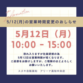５月１２日営業時間変更のお知らせ
